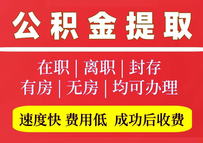 长岛国管公积金代提